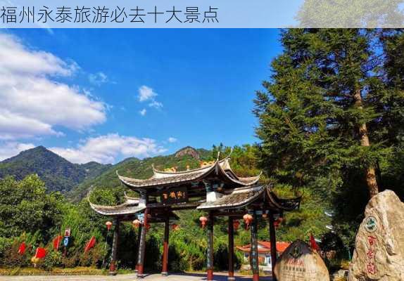 福州永泰旅游必去十大景点