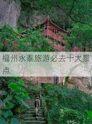 福州永泰旅游必去十大景点