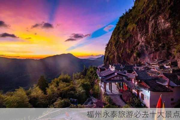 福州永泰旅游必去十大景点