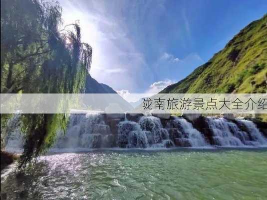 陇南旅游景点大全介绍