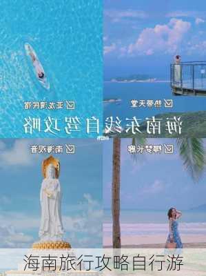 海南旅行攻略自行游