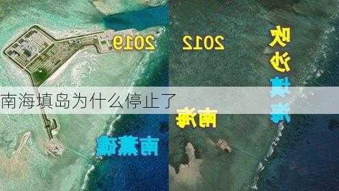 南海填岛为什么停止了