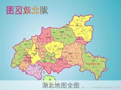 湖北地图全图