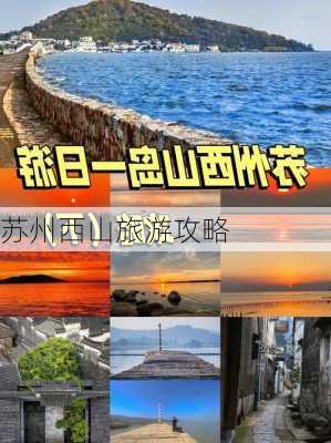 苏州西山旅游攻略