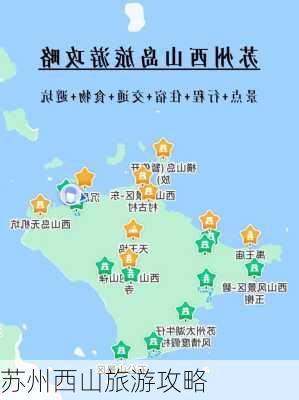 苏州西山旅游攻略