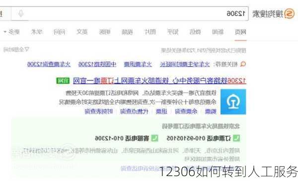 12306如何转到人工服务