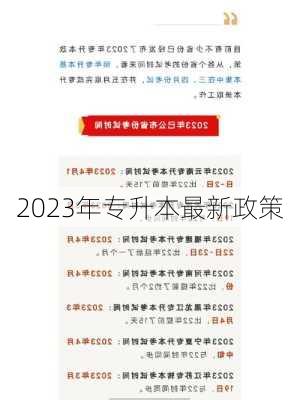 2023年专升本最新政策