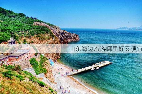 山东海边旅游哪里好又便宜