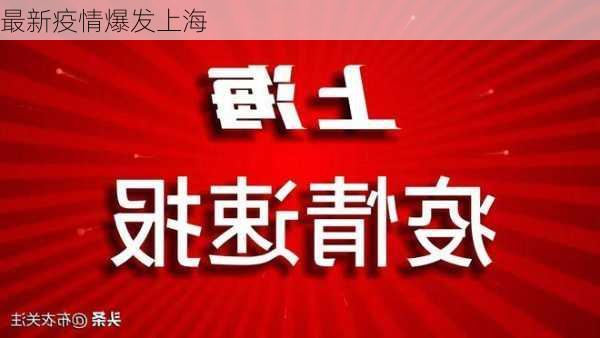 最新疫情爆发上海