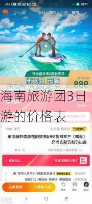 海南旅游团3日游的价格表