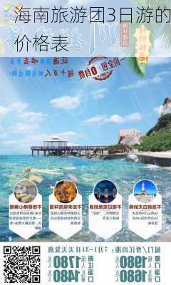 海南旅游团3日游的价格表