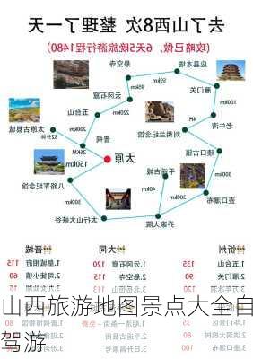 山西旅游地图景点大全自驾游