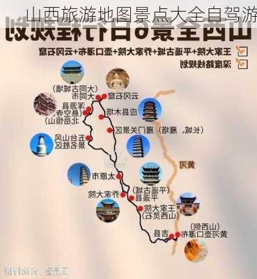 山西旅游地图景点大全自驾游