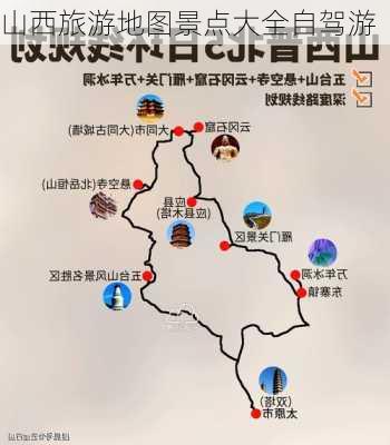 山西旅游地图景点大全自驾游