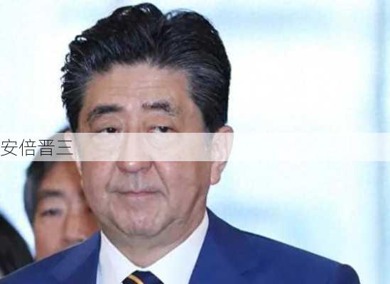 安倍晋三