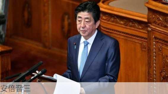 安倍晋三