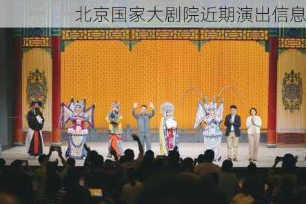 北京国家大剧院近期演出信息