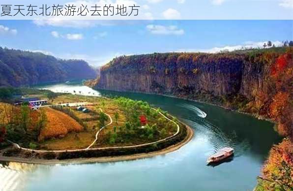 夏天东北旅游必去的地方