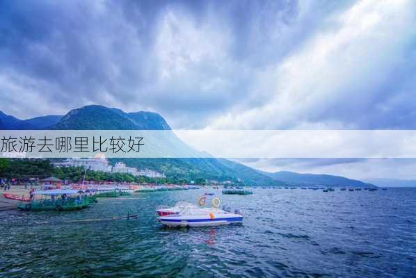 旅游去哪里比较好