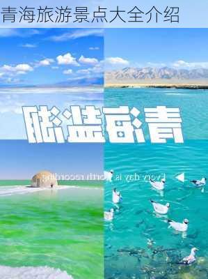 青海旅游景点大全介绍