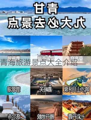 青海旅游景点大全介绍