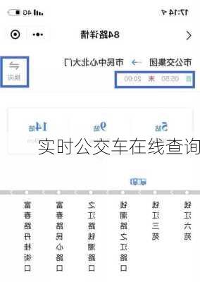 实时公交车在线查询