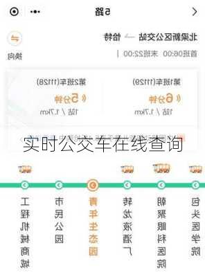 实时公交车在线查询