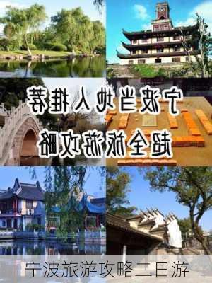 宁波旅游攻略二日游