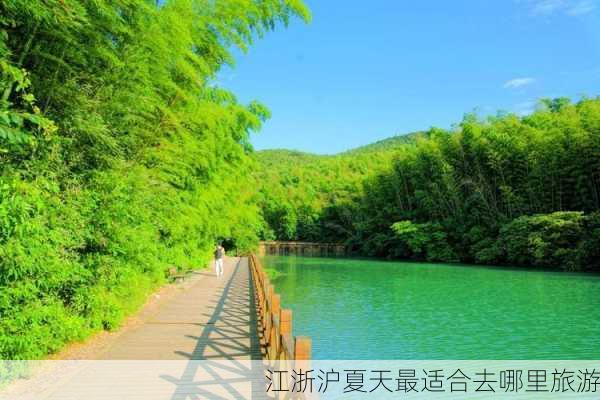 江浙沪夏天最适合去哪里旅游