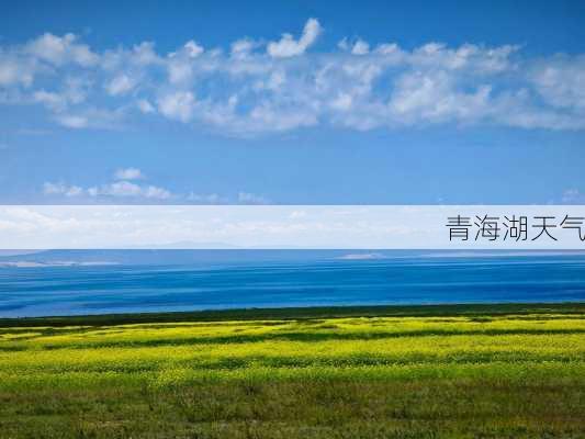 青海湖天气