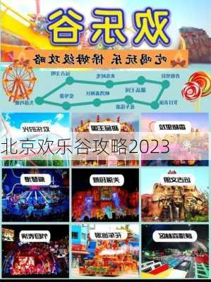 北京欢乐谷攻略2023