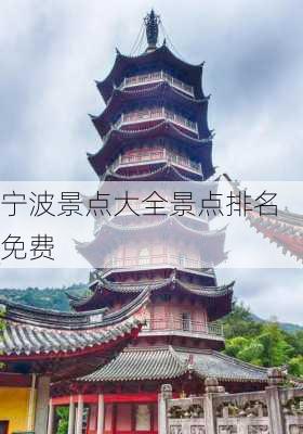 宁波景点大全景点排名免费