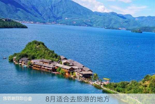 8月适合去旅游的地方