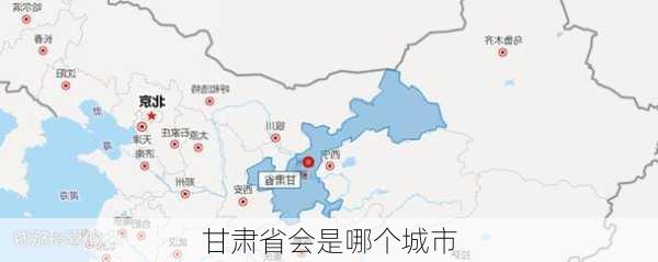 甘肃省会是哪个城市