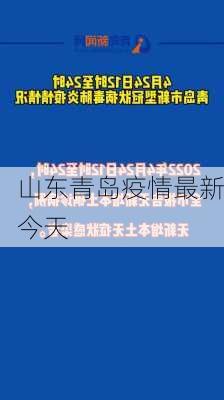 山东青岛疫情最新今天