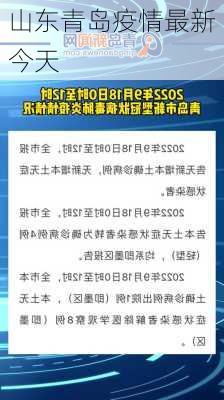 山东青岛疫情最新今天