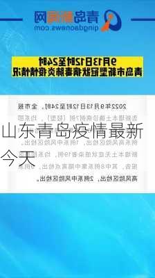 山东青岛疫情最新今天