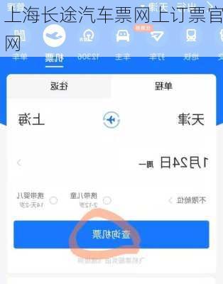 上海长途汽车票网上订票官网