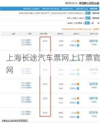 上海长途汽车票网上订票官网