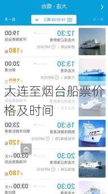 大连至烟台船票价格及时间