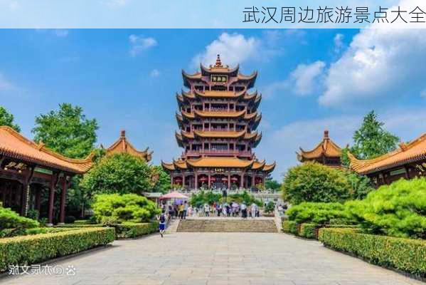 武汉周边旅游景点大全