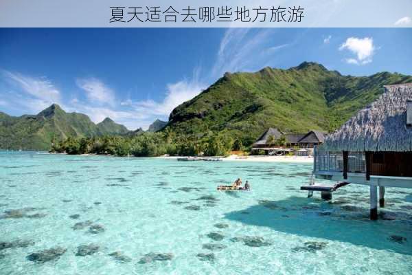 夏天适合去哪些地方旅游