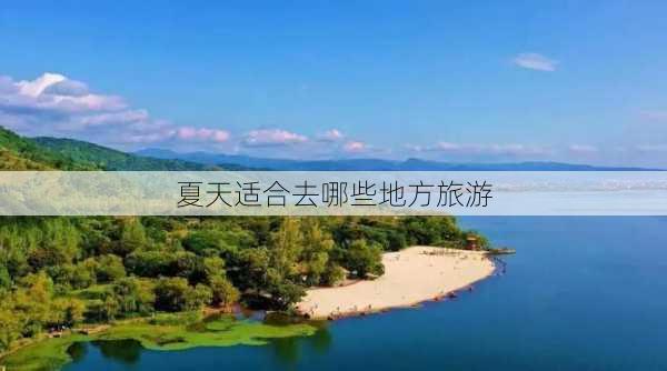 夏天适合去哪些地方旅游