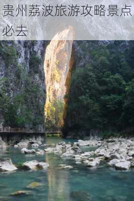 贵州荔波旅游攻略景点必去