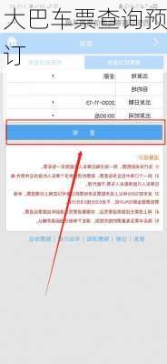 大巴车票查询预订