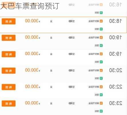 大巴车票查询预订