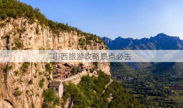 山西旅游攻略景点必去