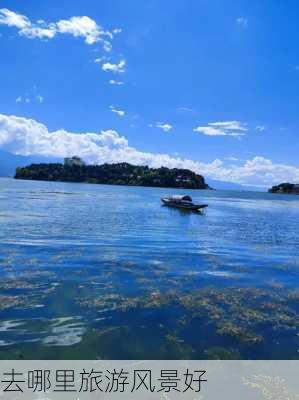 去哪里旅游风景好