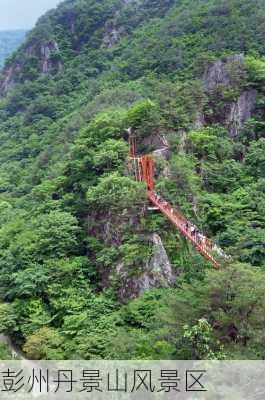 彭州丹景山风景区