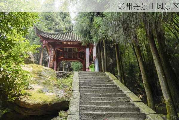 彭州丹景山风景区